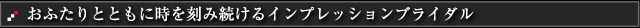 おふたりとともに時を刻み続けるインプレッションブライダル