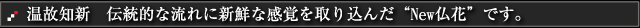 温故知新 伝統的な流れに新鮮な感覚を取り込んだ“New”仏花です