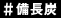 備長炭
