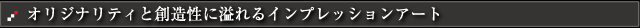 オリジナリティと創造性に溢れるインプレッションアート