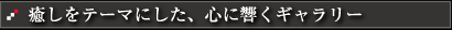 癒しをテーマにした、心に響くギャラリー